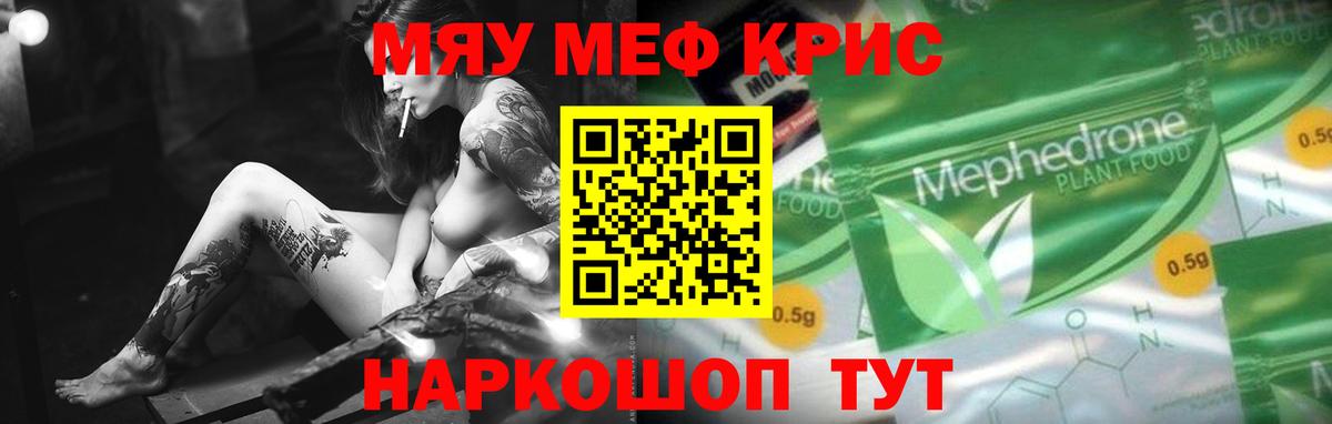 МЯУ-МЯУ  Мефедрон  Вход с VPN  Мефедрон 4 MMC  купить закладку    ССЫЛКА  Реж  Мефедрон мука 